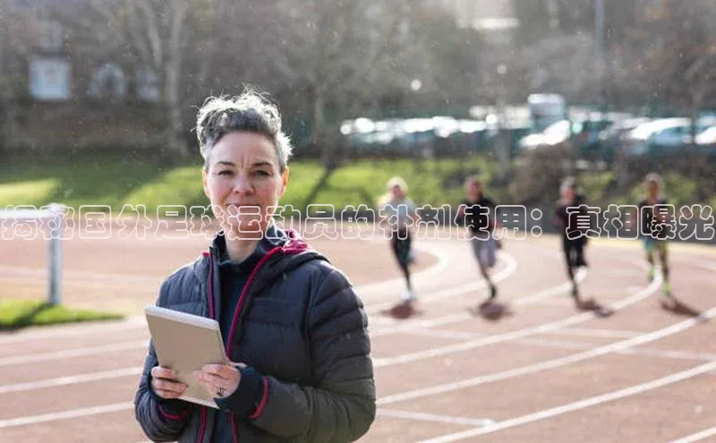 人人体育app官方下载最新版本天下秀揭秘国外足球运动员的补剂使用：真相曝光