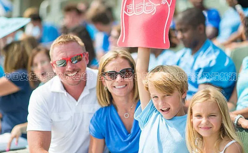 人人体育欧洲杯直播金山办公中国女足球运动员名单：全面介绍中国女足球员阵容及最新消息