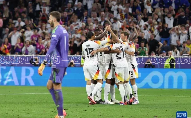 人人看球app下载极氪智能科技揭秘如何成为一名出色的抱球跑足球运动员