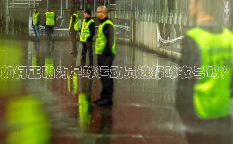 人人体育app安卓版引力传媒如何正确为足球运动员选择球衣号码？