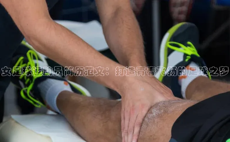 人人体育路畅科技女足球运动员简历范文：打造青春飞扬的足球之梦