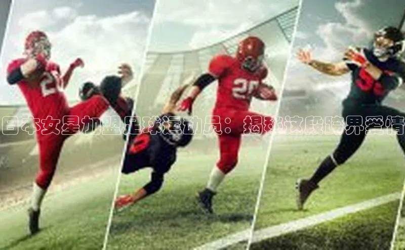 人人体育app下载安装姚记科技日本女星加盟足球运动员：揭秘这段跨界爱情