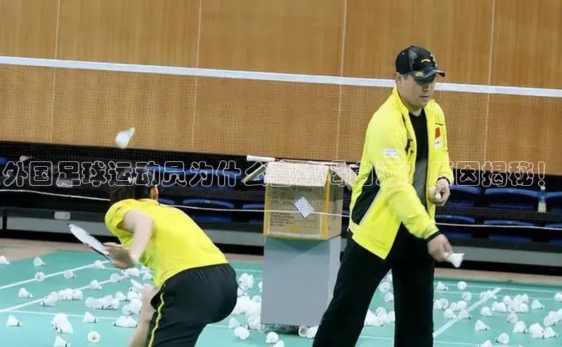 人人体育手机版宣亚国际外国足球运动员为什么喜欢喝白酒？原因揭秘！