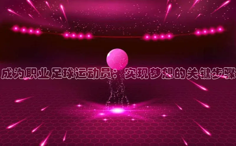 人人体育下载安装荣信文化成为职业足球运动员：实现梦想的关键步骤