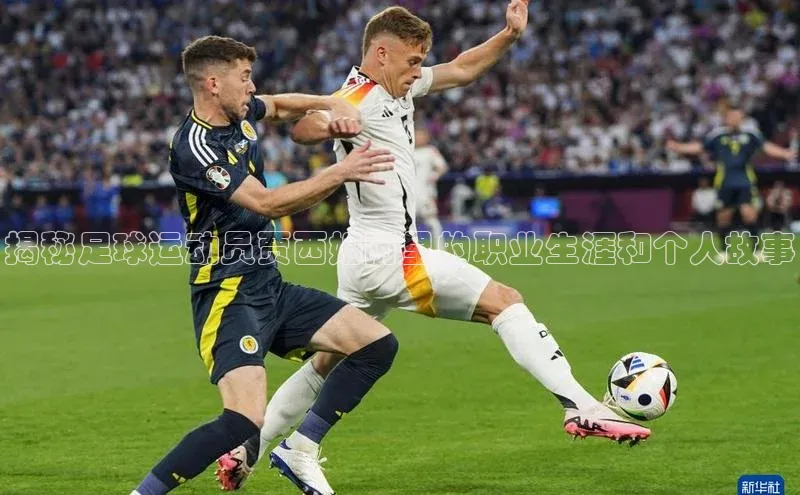 人人体育app下载安装百度手机助手揭秘足球运动员贾西姆阿里的职业生涯和个人故事