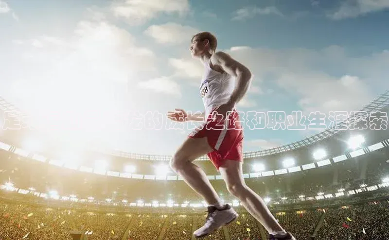 人人看球app下载文心一言足球运动员蒋龙的成长之路和职业生涯探索