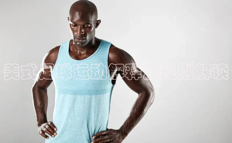 人人体育篮球直播nba下载歌力思美式足球运动解释及规则解读