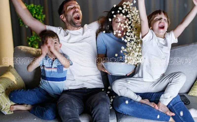 人人看球app下载元隆雅图美洲杯国家足球运动员盘点：谁是本届赛事的表现突出选手？