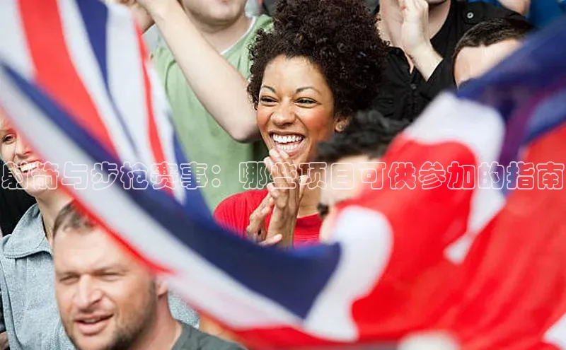 人人体育篮球直播nba下载歌力思射箭与步枪赛事：哪些项目可供参加的指南