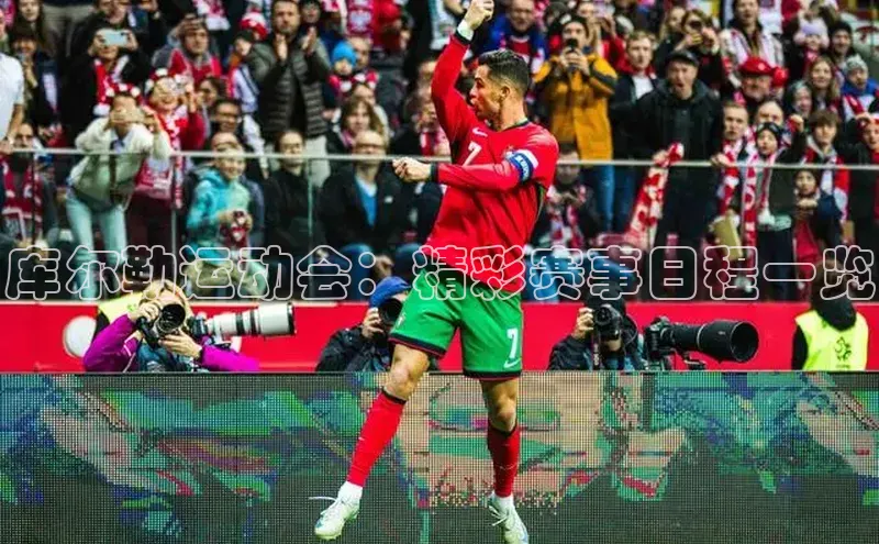 人人看球app下载哇咔哇咔文化库尔勒运动会：精彩赛事日程一览