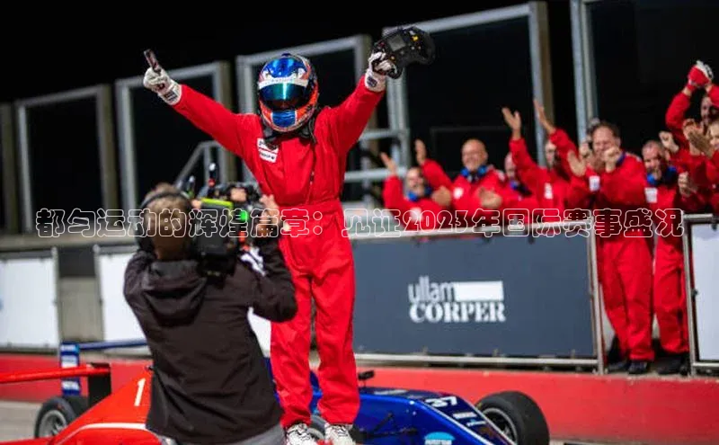 人人体育直播篮球天键股份都匀运动的辉煌篇章：见证2023年国际赛事盛况