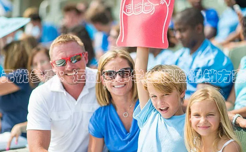 人人体育app官方版百度搜索资源平台无忧参赛：运动赛事学生保险报销方案