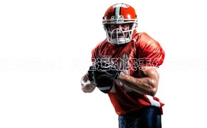 人人体育正版app下载百度集团欢乐童心：儿童运动赛事体验套装