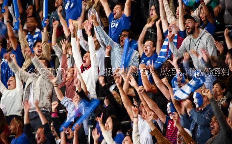 人人体育app下载安装同程中国击剑运动历史上的重要赛事里程碑：从起源到现代辉煌