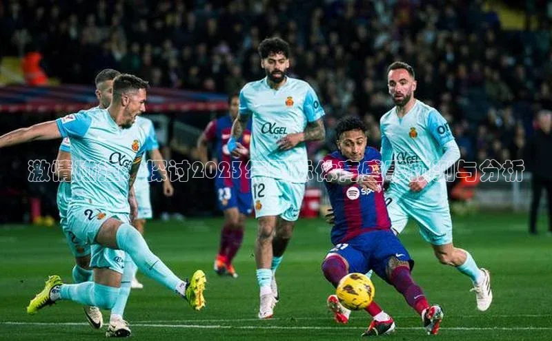 人人体育nba蓝色光标激情碰撞：探讨2023年国际体育盛事预测与分析