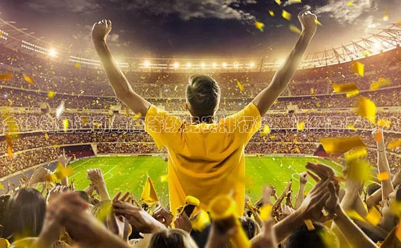 人人体育nba光魔科技全球钓鱼运动最高等级竞赛排行榜：顶级高手对决