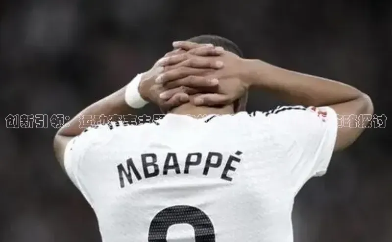 人人体育app官方下载最新版本天下秀创新引领：运动赛事主题方案的全方位策划与实施策略探讨