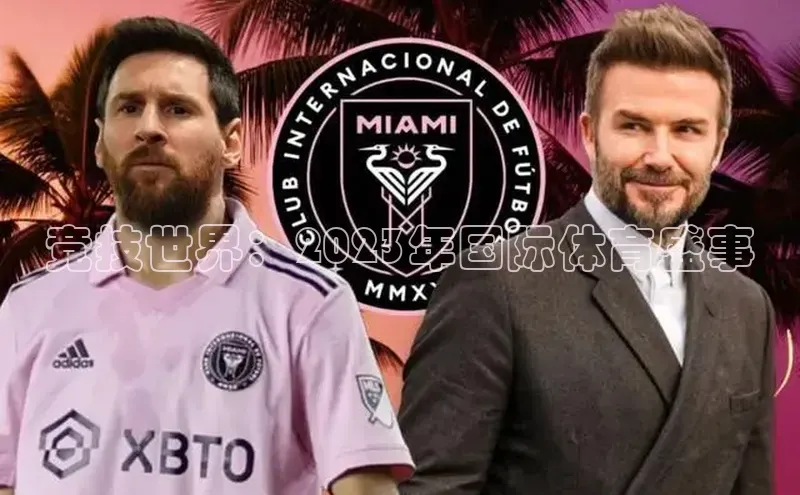 人人体育官方网站福石控股竞技世界：2023年国际体育盛事