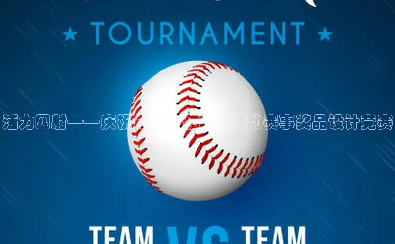 人人体育app官方下载ios百度游戏活力四射——庆祝成功与激情的运动赛事奖品设计竞赛