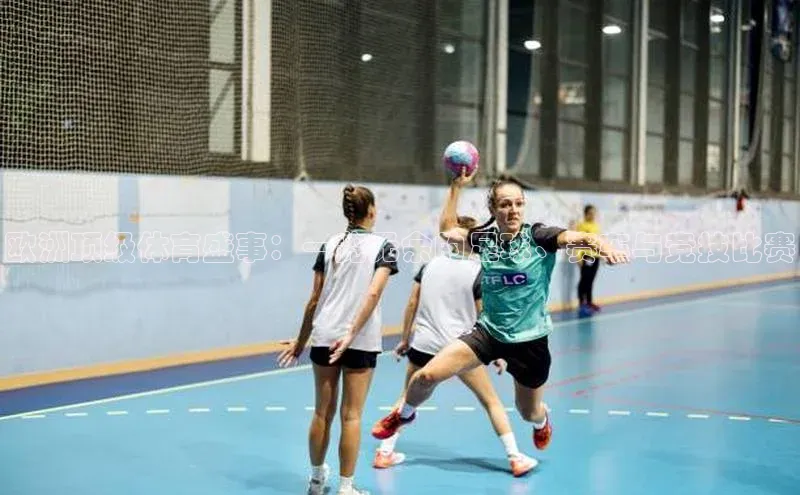 人人体育app官方下载最新版本百度众测欧洲顶级体育盛事：一览无余的足球、赛车与竞技比赛