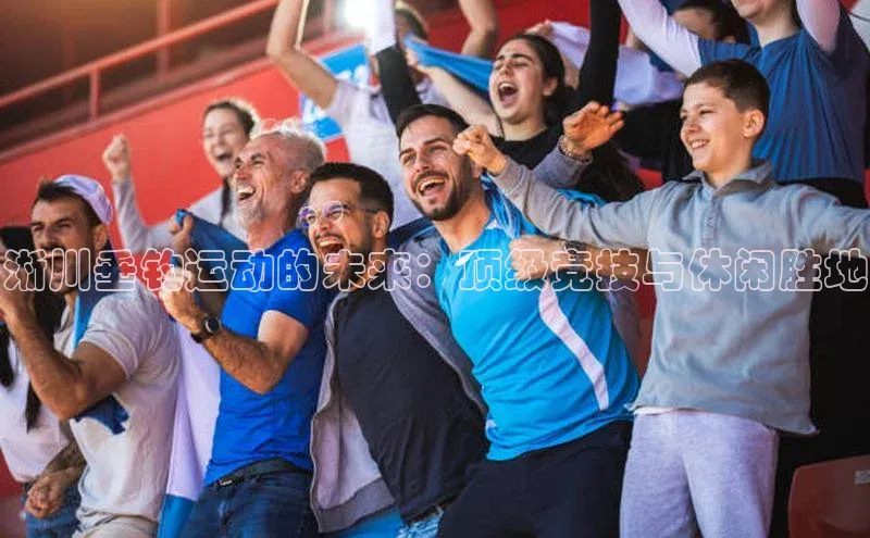 人人体育nba光魔科技淅川垂钓运动的未来：顶级竞技与休闲胜地