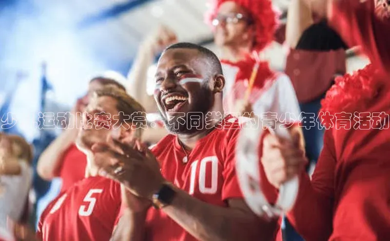 人人体育篮球直播nba下载京东少儿运动比赛大赏：不同类型的青少年体育活动