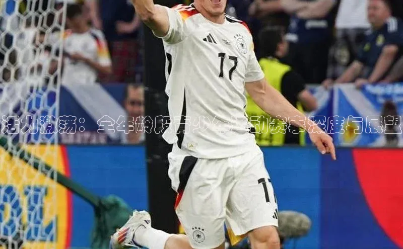 人人体育app官方下载最新版本天下秀活力激荡：全年龄段青少年运动赛事深度与展望