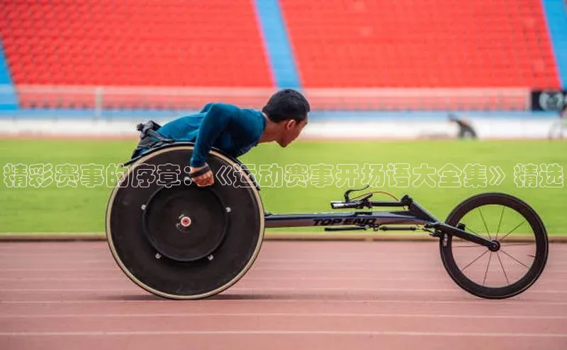 人人体育app官方下载最新版本赛富乐斯精彩赛事的序章：《运动赛事开场语大全集》精选