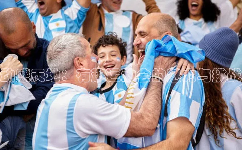 人人体育nba视觉中国动感天地：有趣运动会的魅力与挑战