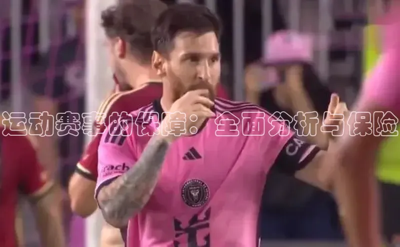 人人体育正版app下载百度网盘运动赛事的保障：全面分析与保险