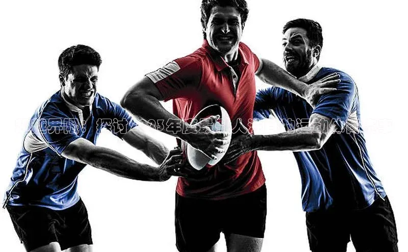 人人体育app下载安装百度网盘企业版超越界限：探讨2023年度最引人注目的运动体育赛事