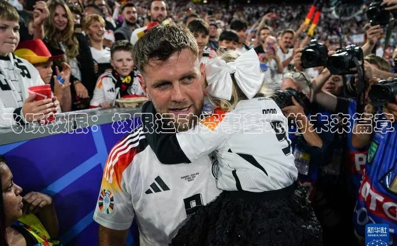 飞跃极限：极限运动赛事基地的未来篇章