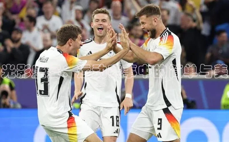 光影盛宴：运动赛事中的简单与美