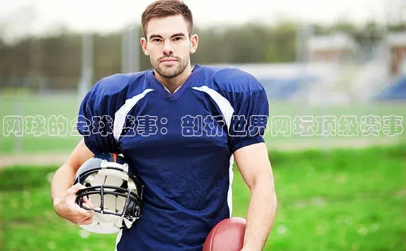 网球的全球盛事：剖析世界网坛顶级赛事