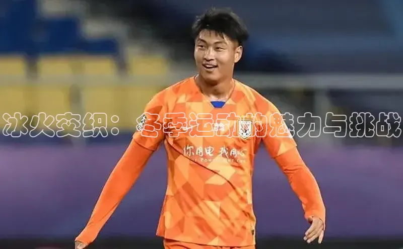 冰火交织：冬季运动的魅力与挑战