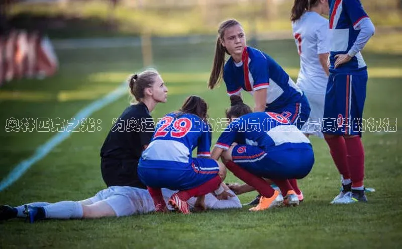 奥林匹克之光：为奥运赛场上的运动员们送上最真挚的祝福