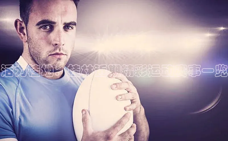 人人体育赛事直播