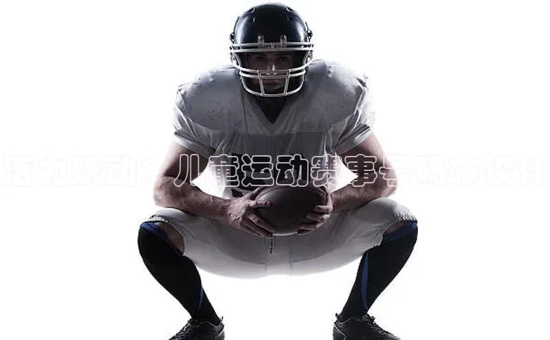 活力跃动：儿童运动赛事号码布设计