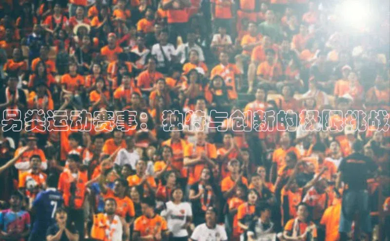 另类运动赛事：独特与创新的极限挑战