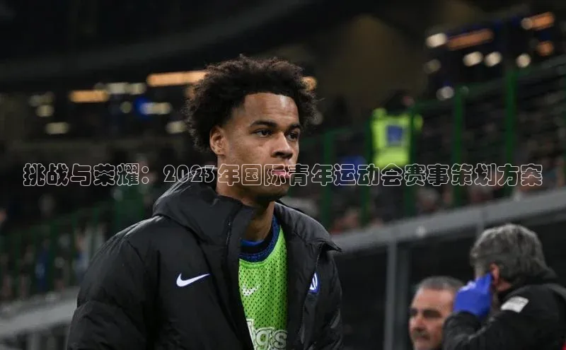 挑战与荣耀：2023年国际青年运动会赛事策划方案