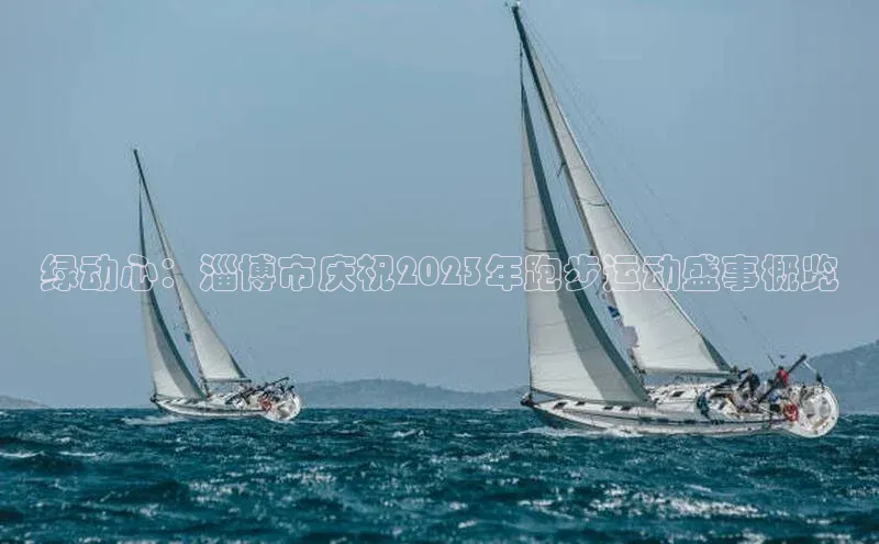 绿动心：淄博市庆祝2023年跑步运动盛事概览