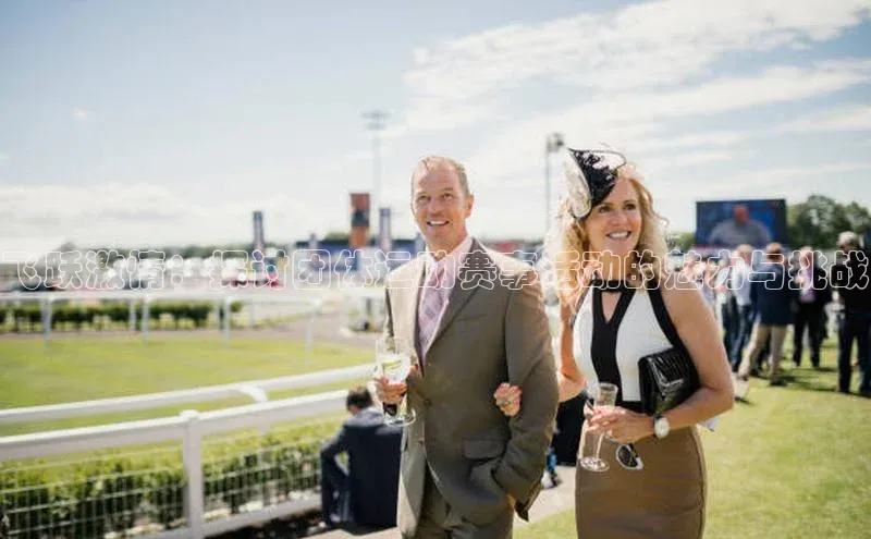 飞跃激情：探讨团体运动赛事活动的魅力与挑战