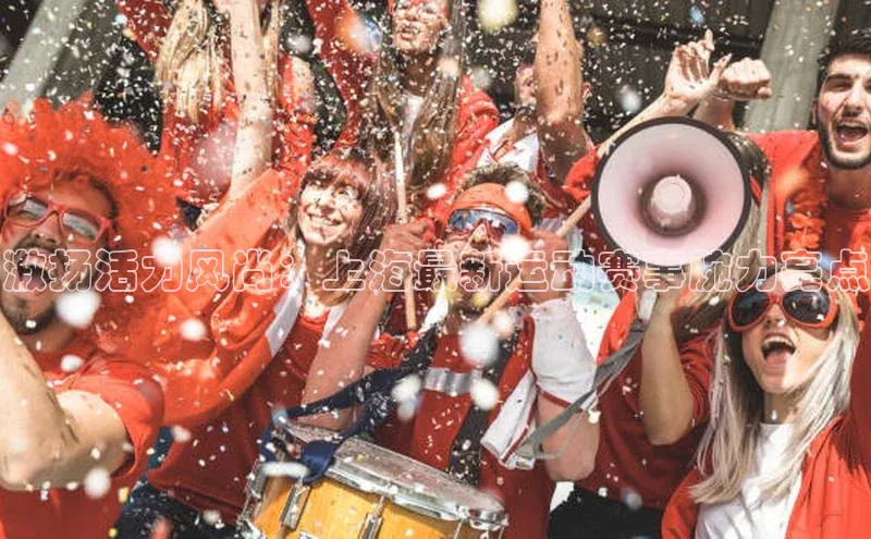 激扬活力风尚：上海最新运动赛事腕力亮点