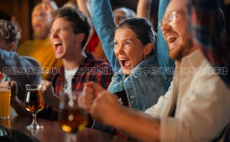 危机四伏的赛场：专业运动急救包在赛事中的关键作用与应对策略