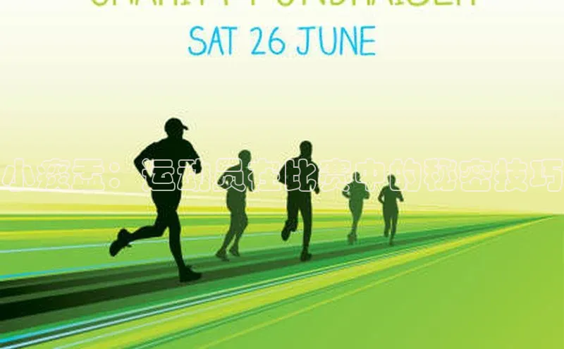 小痰盂：运动员在比赛中的秘密技巧