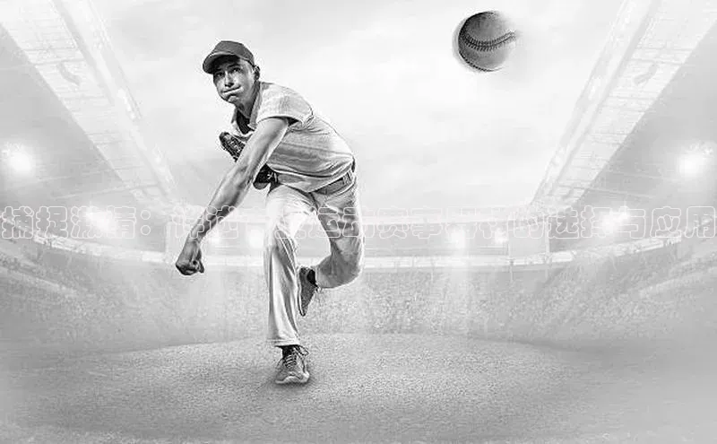 捕捉激情：详述专业运动赛事器材的选择与应用