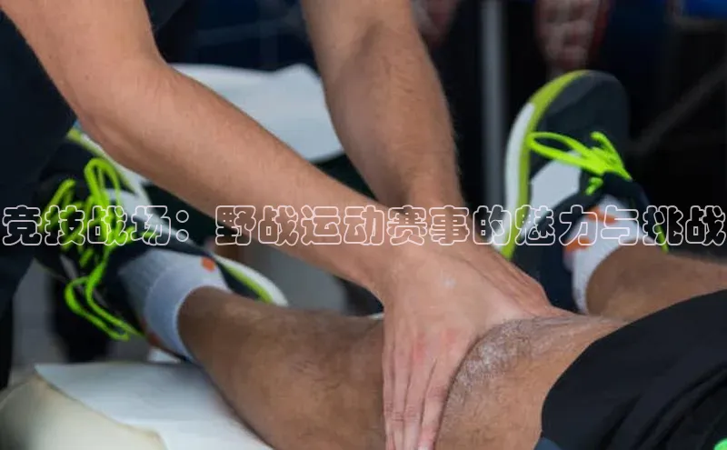 竞技战场：野战运动赛事的魅力与挑战