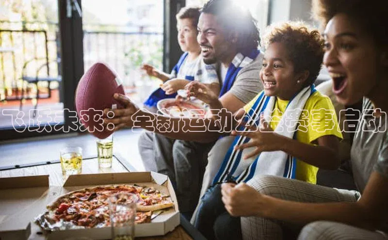 飞跃未来：全新运动公益赛事启动