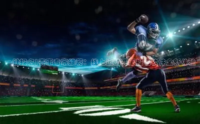 一键报名|赛事专家推荐：线上运动赛事报名软件全新体验