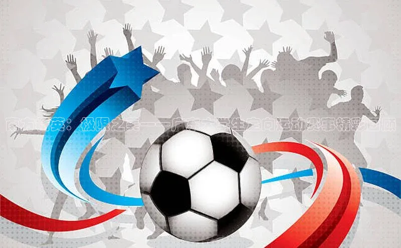 南方精英：极限之美——广东大学生定向运动赛事精彩回顾